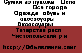 Сумки из пукожи › Цена ­ 1 500 - Все города Одежда, обувь и аксессуары » Аксессуары   . Татарстан респ.,Чистопольский р-н